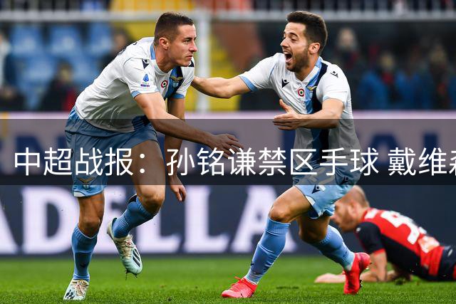 中超战报：孙铭谦禁区手球 戴维森点射助西海岸1-0津门虎