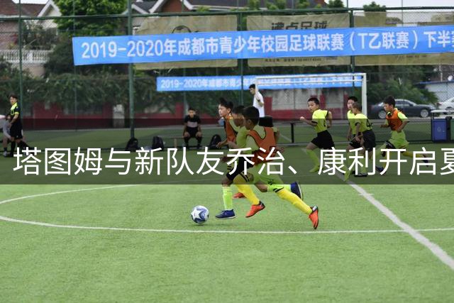 塔图姆与新队友乔治、康利开启夏训磨合